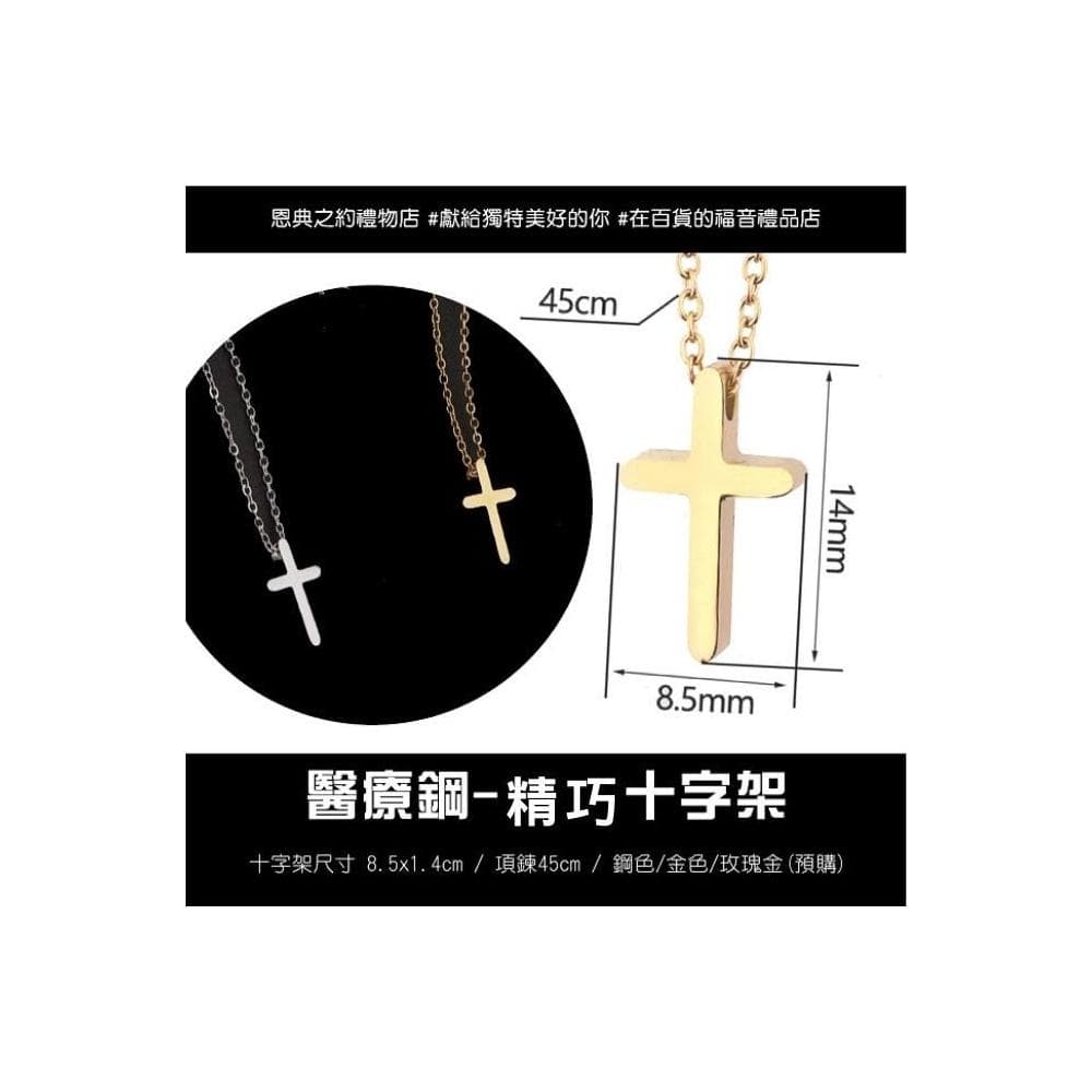 【精巧款 十字架醫療鋼項鍊】基督教 福音禮品 受洗禮物 生日 聖誕節 禮物 耶穌 搬家喬遷 聖經故事 恩典之約禮物店
