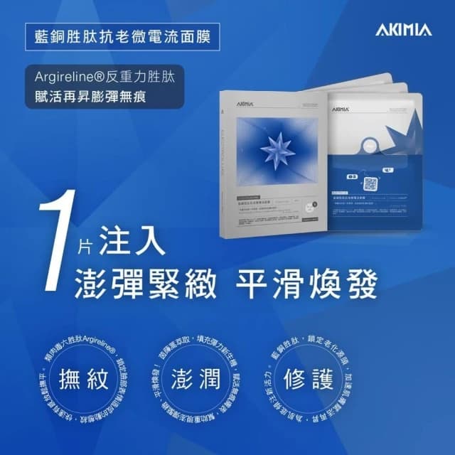 【AKIMIA】藍銅胜肽 抗老 微電流面膜 2 片組 (撫紋 x 彈潤 x 修護) ( MIT品牌 / 生日禮物 / 畢業禮物 )
