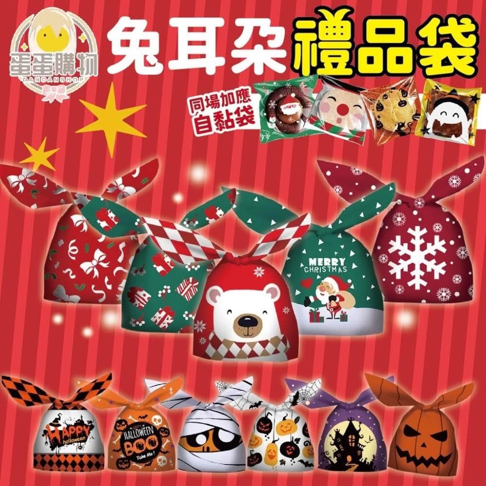 禮物袋 聖誕節 萬聖節 糖果袋 自黏袋 餅乾袋 雪Q餅 兔耳朵禮物袋 禮品袋 餅乾包裝袋 包裝袋 包裝 禮物 節慶
