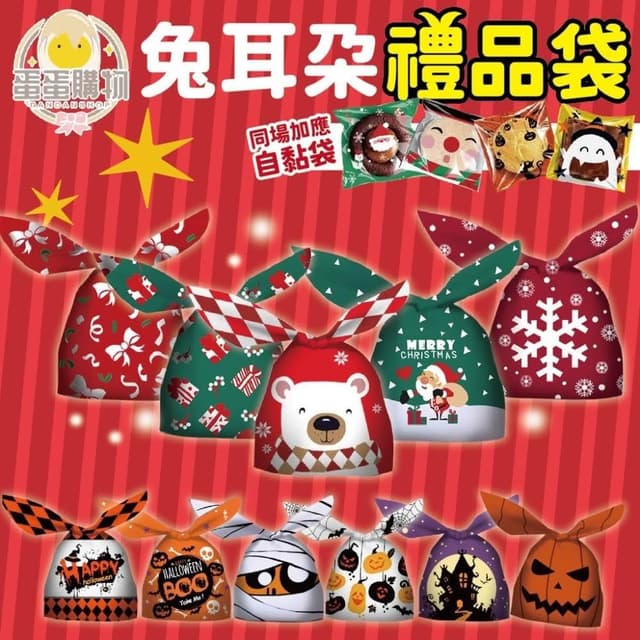 禮物袋 聖誕節 萬聖節 糖果袋 自黏袋 餅乾袋 雪Q餅 兔耳朵禮物袋 禮品袋 餅乾包裝袋 包裝袋 包裝 禮物 節慶