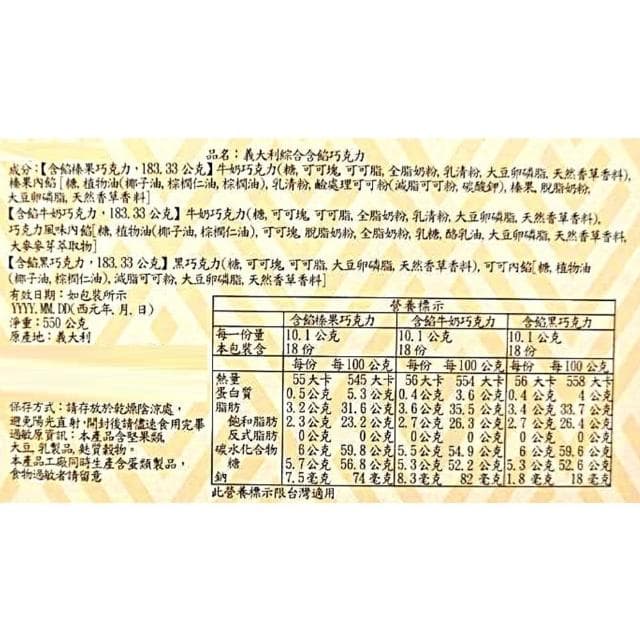 【Witor's】義大利綜合含餡巧克力 550公克 (黑巧克力 牛奶巧克力 榛果巧克力)