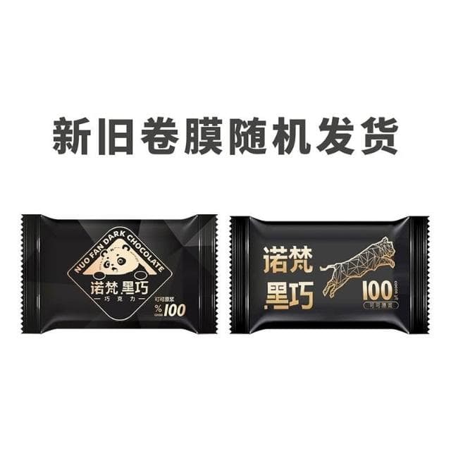 心心相印 諾梵黑巧克力可可脂烘焙健身代餐解饞休閒小零食58g單獨包裝多盒