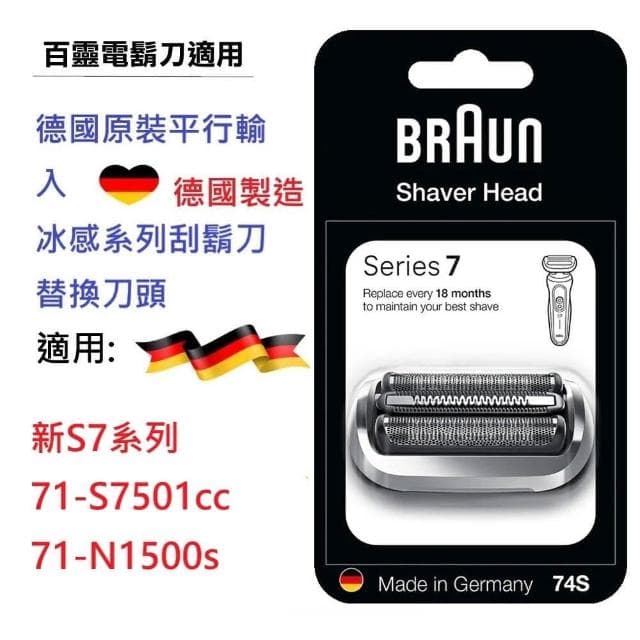 【BRAUN 百靈】德國正品 百靈 BRAUN 刀頭  刀頭刀網組 74S 新7系列 電動刮鬍刀網(平行輸入)