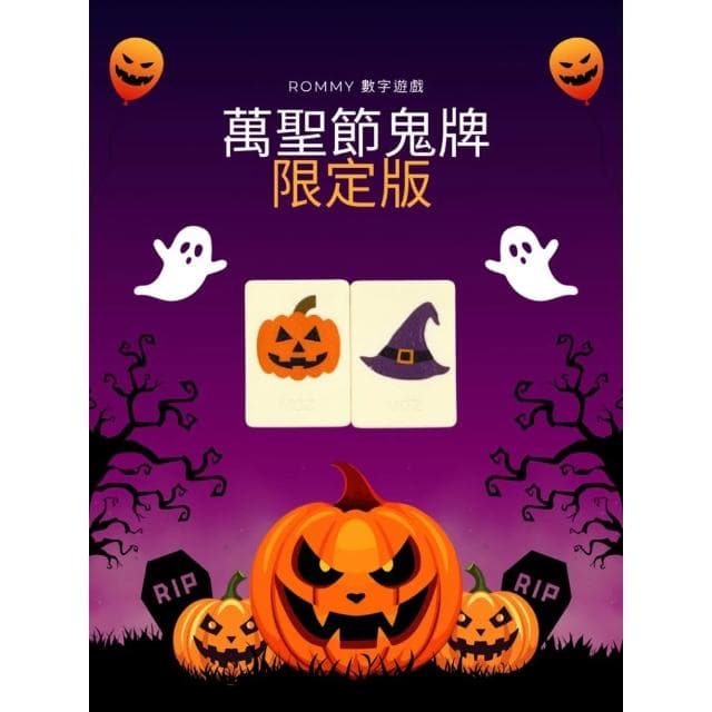 拉密 以色列麻將 復活節 萬聖節 數字牌 桌遊 大字版 益智遊戲 交換禮物