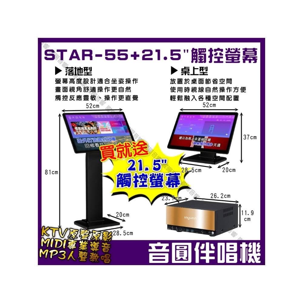 【音圓】曜暘 音圓 STAR-55智慧電腦伴唱機‼️個人錄音錄影 WIFI 藍芽APP含觸控螢幕雙屏異顯同顯/音響設備