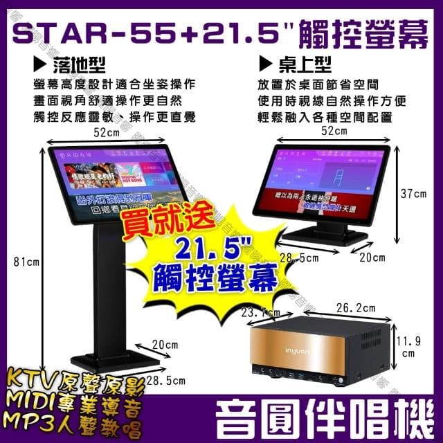 【音圓】曜暘 音圓 STAR-55智慧電腦伴唱機‼️個人錄音錄影 WIFI 藍芽APP含觸控螢幕雙屏異顯同顯/音響設備