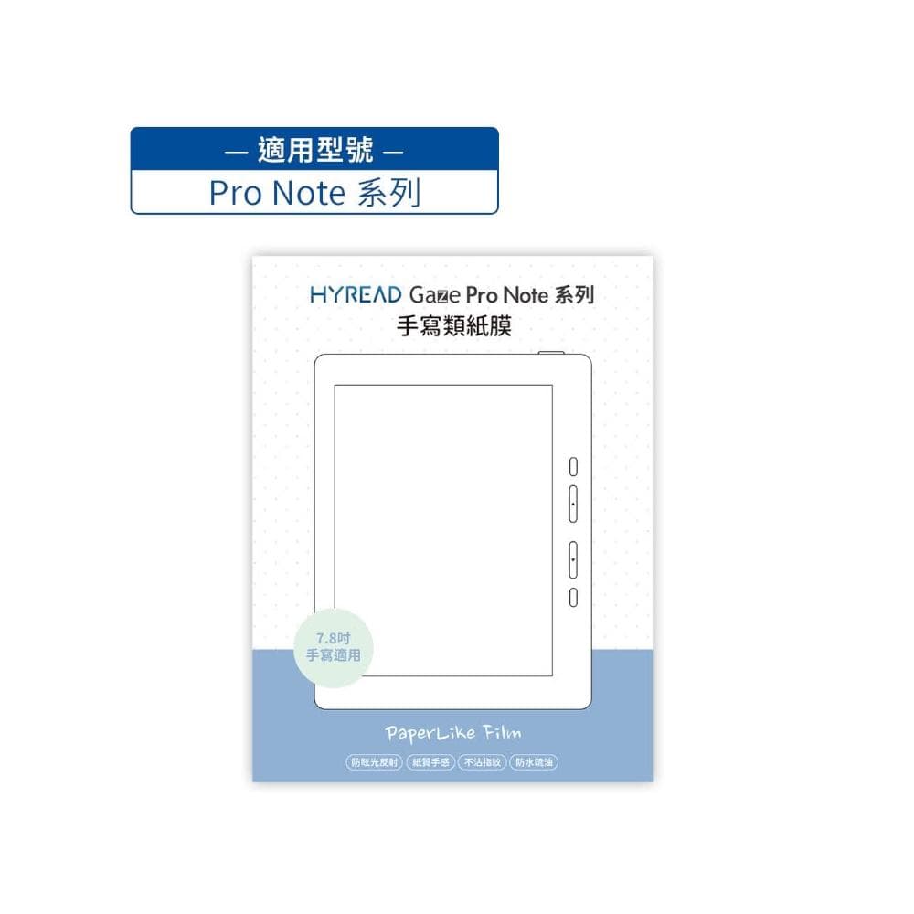 【HyRead】Gaze Pro Note系列 7.8吋 手寫類紙膜
