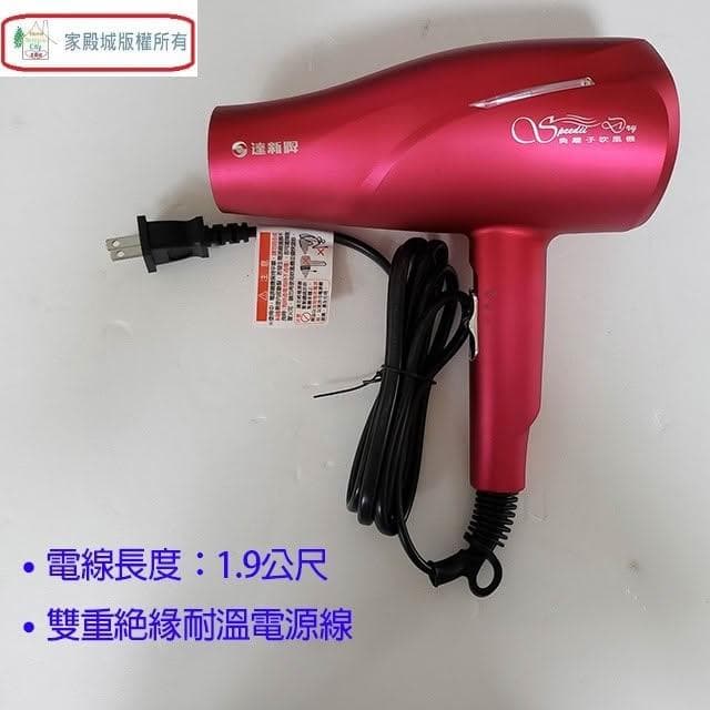 【達新牌】達新 TS-2969 銀離子抗菌負離子吹風機