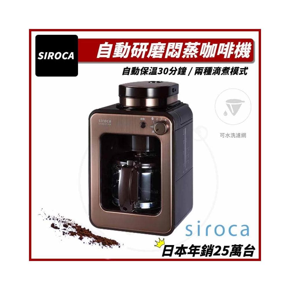 【Siroca】(新品免運) 自動研磨咖啡機 SC-A1210 紅/棕 電動磨豆機 全自動咖啡機 咖啡研磨機