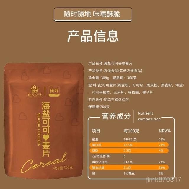 Eason海鹽可可烘焙燕麥心 低脂無糖精黑巧克力可可麥片 衝飲卽食痠奶水果