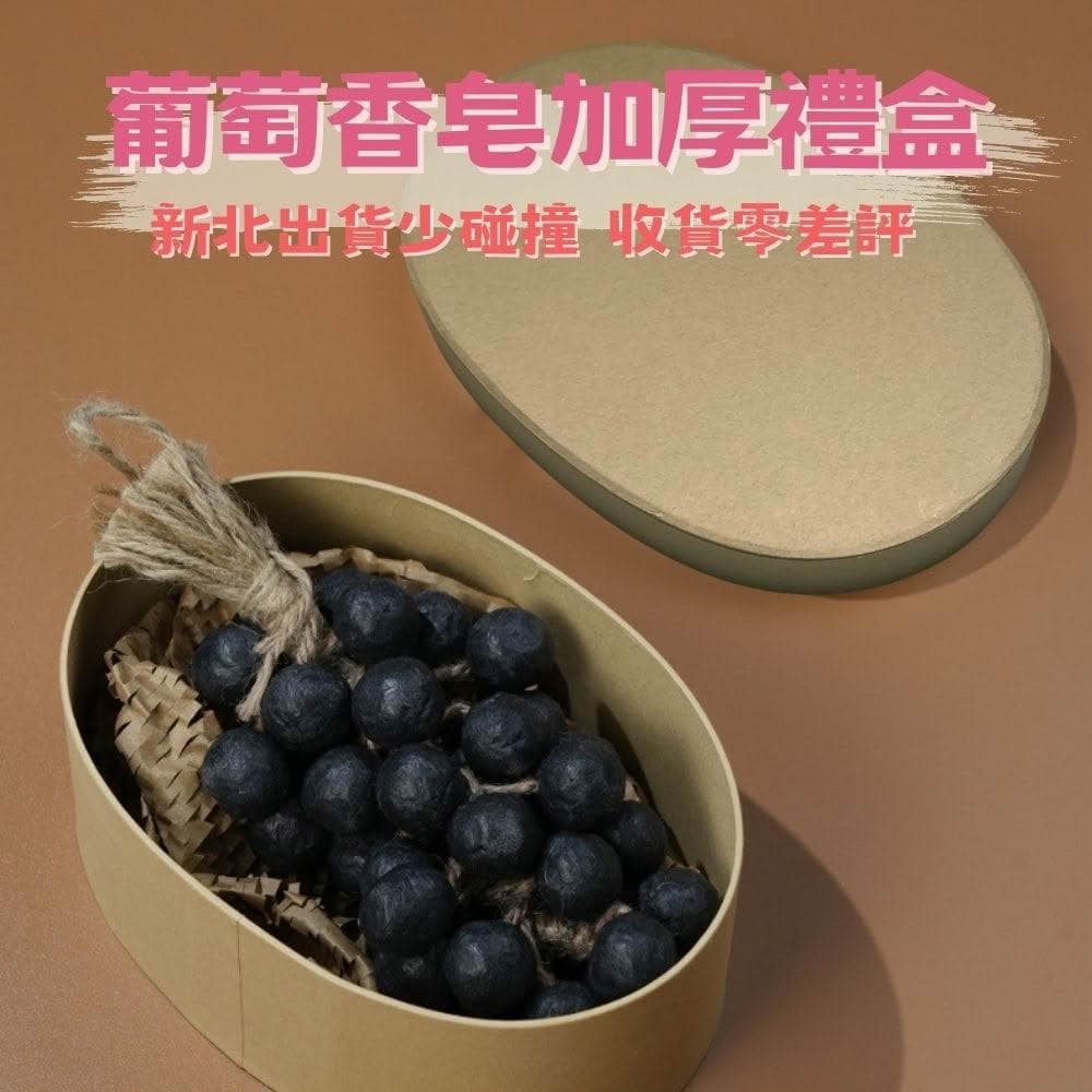 🍵本來生活 葡萄香皂禮盒 台灣現貨 🍵 精油皂 手工皂 冷製手工皂 葡萄造型 沐浴香皂 香薰皂 浴室香皂 趣味洗漱香