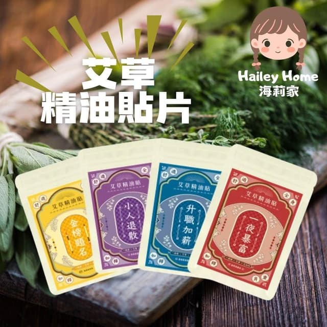 【Sheng Wen 梁時】艾草精油貼片（艾草暴富貼）一夜暴富/升職加薪/小人退散/金榜題名（交換禮物🎁）