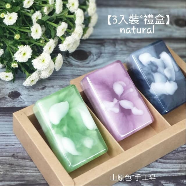 【山原色】手工皂(三入裝) 中秋節禮盒/聖誕節/交換禮物/春節過年禮盒/母親節禮盒/結婚小物/手工皂/端午節/公司送禮