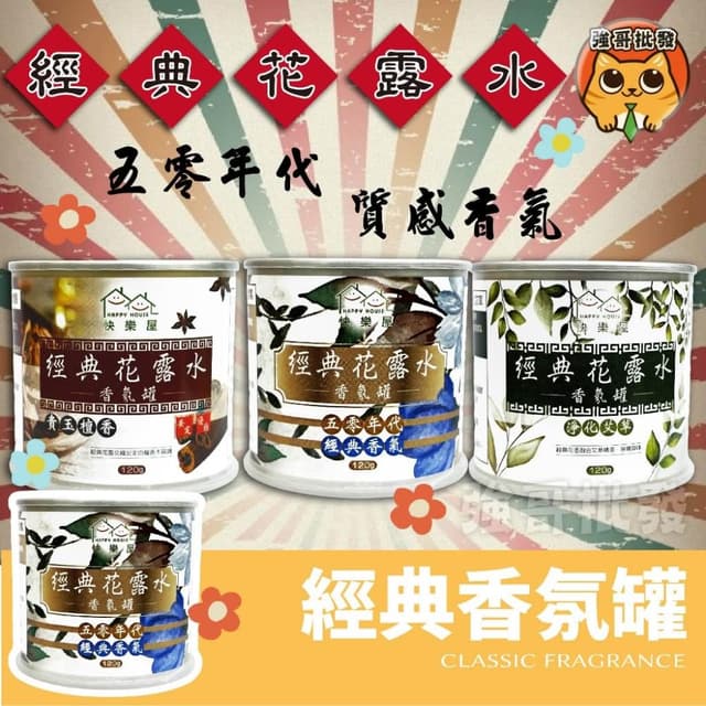 快樂屋 經典花露水香氛罐  經典香氛 香氛膏 擴香膏 經典 艾草 檀香 芳香膏 花露水 香芬 室內芳香膏 室內擴香膏