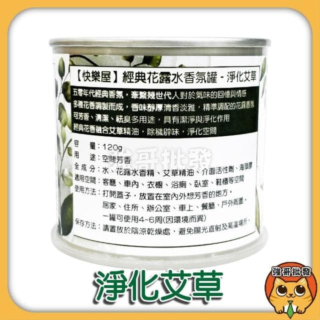 快樂屋 經典花露水香氛罐  經典香氛 香氛膏 擴香膏 經典 艾草 檀香 芳香膏 花露水 香芬 室內芳香膏 室內擴香膏