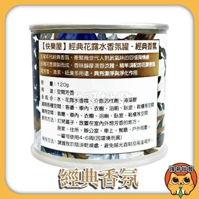 快樂屋 經典花露水香氛罐  經典香氛 香氛膏 擴香膏 經典 艾草 檀香 芳香膏 花露水 香芬 室內芳香膏 室內擴香膏