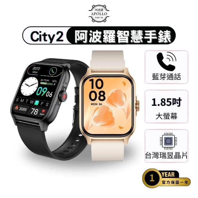 【APOLLO】阿波羅 City2 智慧手錶【基礎入門首選】 通話手錶 運動手錶 藍芽手錶 蘋果/安卓可用