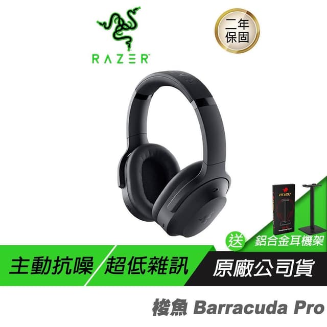 【Razer 雷蛇】Razer 雷蛇 Barracuda Pro 梭魚 無線耳機(ANC降噪 電競無線耳機)