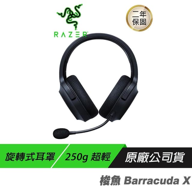 【Razer 雷蛇】Razer 雷蛇 梭魚Barracuda X無線耳機 2022(混合音訊釋放音訊自由/人體工學設計/記憶泡綿耳墊)