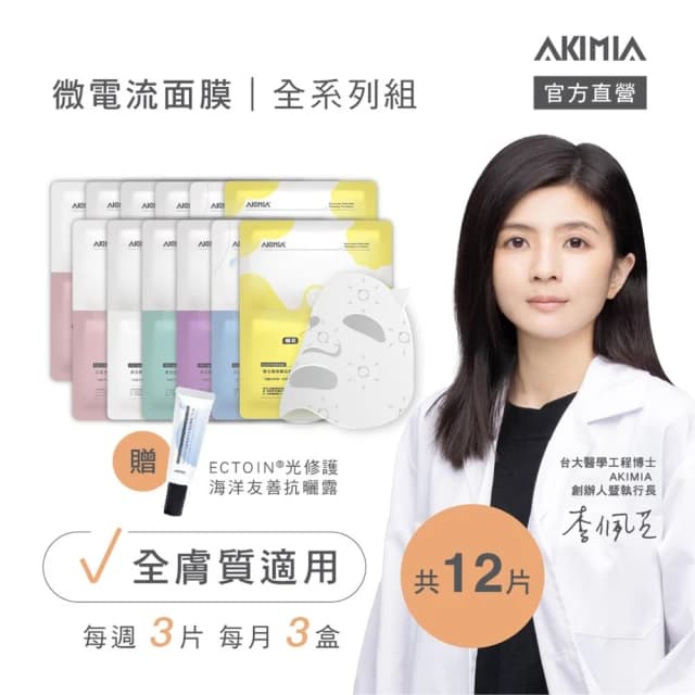 【AKIMIA】保濕 緊緻 美白 修護 抗痘 透亮 微電流面膜 12片組 ( MIT品牌 / 生日禮物 / 畢業禮物 )