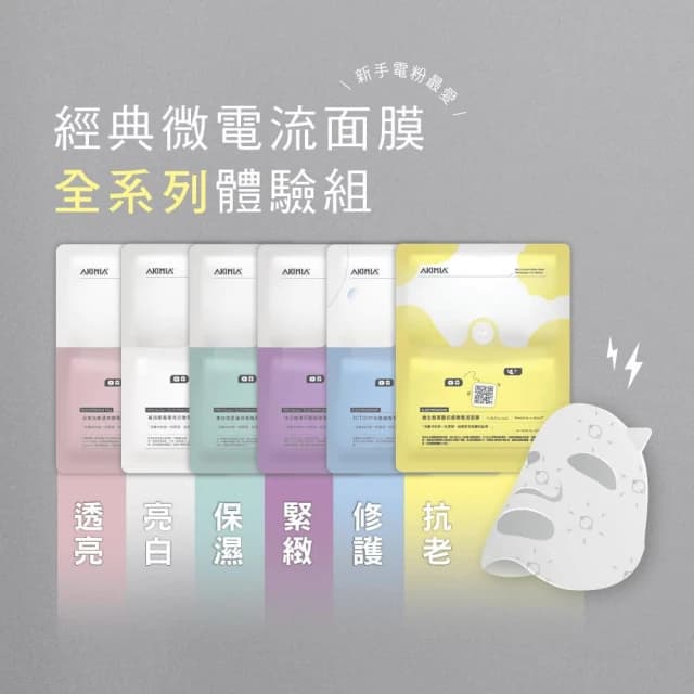 【AKIMIA】保濕 緊緻 美白 修護 抗痘 透亮 微電流面膜 12片組 ( MIT品牌 / 生日禮物 / 畢業禮物 )