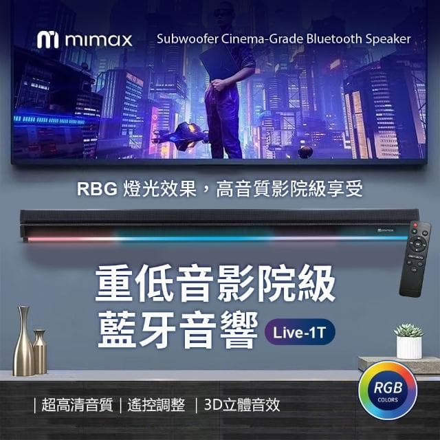 【mimax 米覓】電視聲霸Live1T 音響 聲霸 喇叭 SoundBar 藍芽喇叭 家庭影院