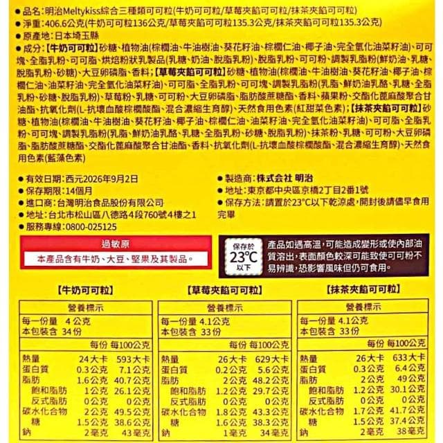 【Meiji 明治】Meltykiss 綜合三種類可可粒 406.6公克 (牛奶可可粒 草莓夾餡可可粒 抹茶夾餡可可粒)