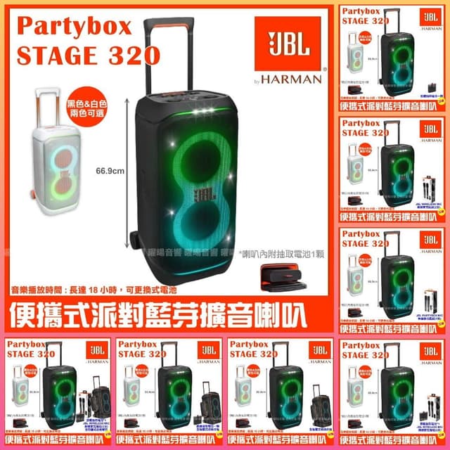 喇叭 JBL Partybox Stage 320 黑色白色 充電攜帶式藍牙喇叭 全新公司貨/音響設備