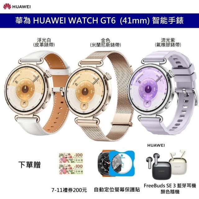 【HUAWEI 華為】HUAWEI 華為 WATCH GT6 41mm GPS 幾何時尚智慧手錶 贈 FREE BUDS3 7-11禮券