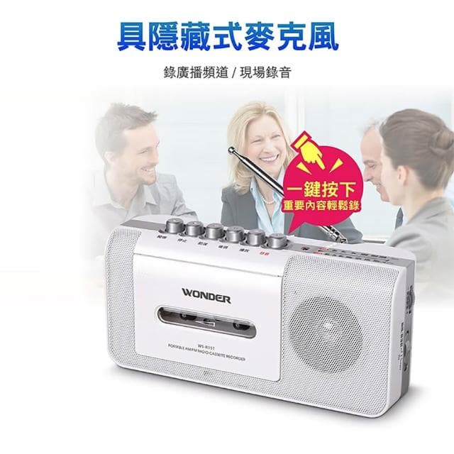 【WONDER 旺德】手提式收錄音機 WS-R15T/WS-R17T(登山 戶外 長輩禮物 口袋 避難)