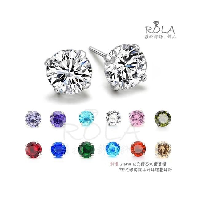ROLA蘿拉銀飾.飾品 “現貨當天出” (一對價.3-6mm) 12色鋯石水鑽單鑽999足銀純銀耳針耳環養耳針 1-3.