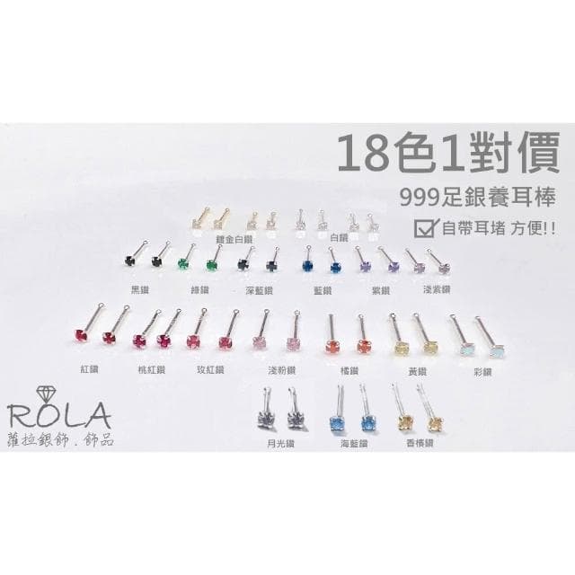 ROLA蘿拉銀飾飾品 {獨家訂製款}（18色/一對價 )2MM水鑽圓珠999足銀純銀養耳棒養耳針固定圓珠免耳堵免後扣 方