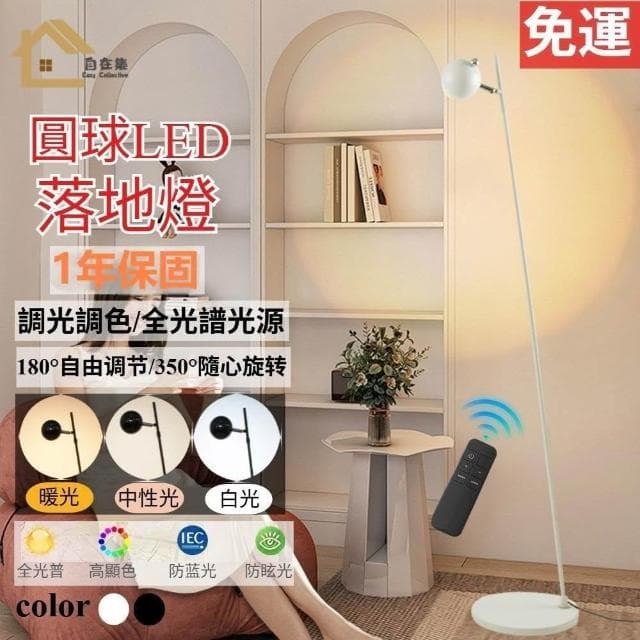 圓球LED落地燈 簡約閱讀立燈 RGO防眩光 智能遙控 調光調色 喬遷禮物 居家裝飾