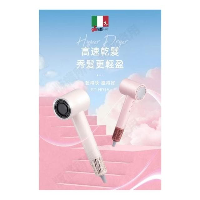 【Giaretti】珈樂堤高速等離子吹風機 GT-HD16