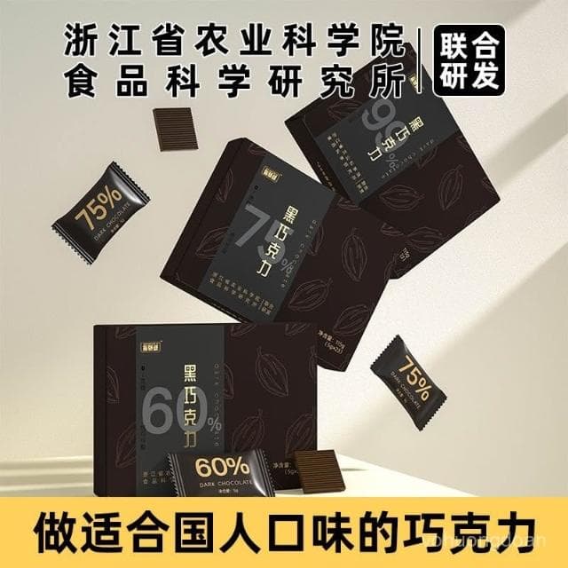心心相印 3盒裝浙江農科院純黑巧克力純可可脂無添加蔗糖運動健身解饞零食