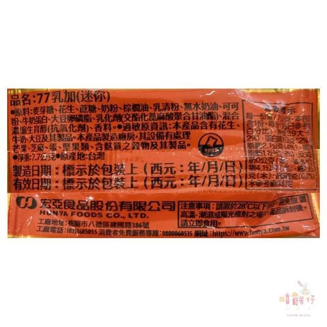 【77】宏亞食品 迷你77乳加巧克力 獨立包裝 110g 獨享包