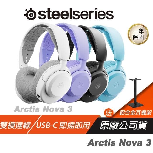 【Steelseries 賽睿】SteelSeries 賽睿 Arctis Nova 3P 3X 無線電競耳機 雙模 跨平台相容 無線耳機 藍芽耳機