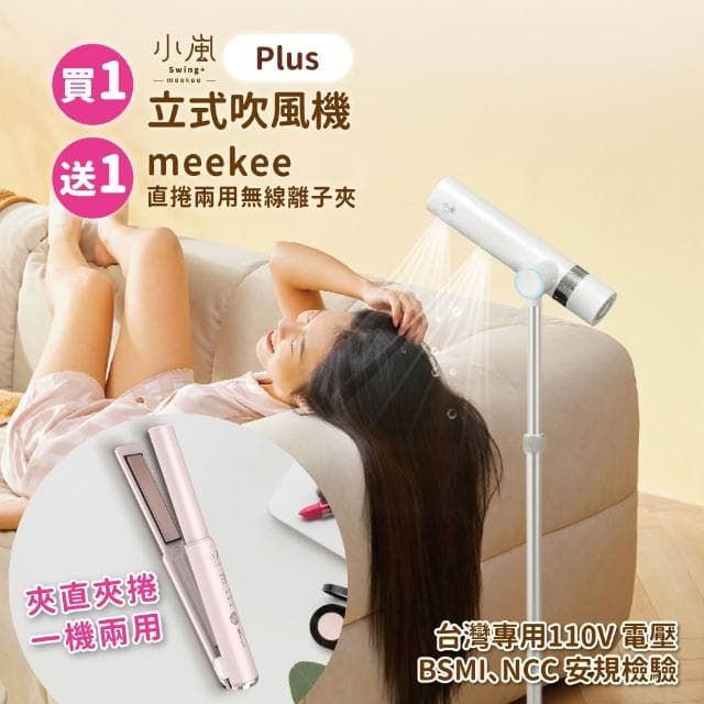 【meekee】【官方直營 現貨】新‧小嵐 立式高速吹風機Plus｜贈無線離子夾 負離子速乾 無線遙控 解放雙手(MK-DRYER-8)