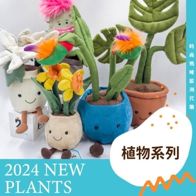 【JELLYCAT】植物系列  盆栽玩偶  (不附防塵袋，可自行加購) 聖誕樹/天堂鳥/花束/鬱金香/聖誕紅/仙人掌/食人花 合法報關商檢