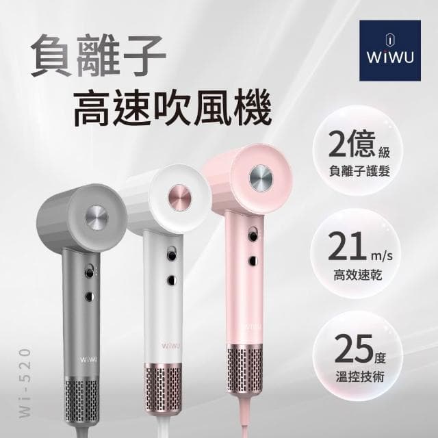 【WiWU】WEiZ 官方旗艦店 負離子高速吹風機 WI-520 4檔風溫 2檔風速 智能溫控 質感吹風機 三色 