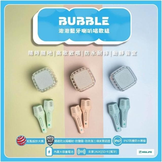 【WEILIFE】 WEiZ 官方旗艦店 BUBBLE泡泡藍牙喇叭唱歌組 BS-B03 隨身好攜帶 音響 喇叭  沁藍泡泡