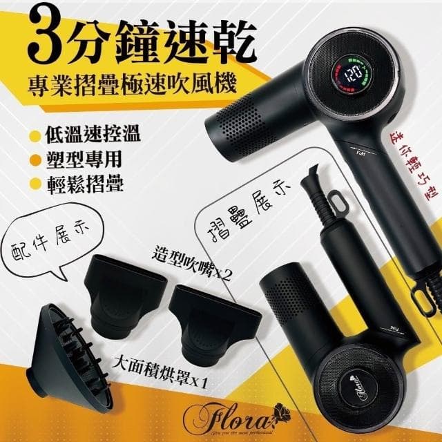 【Flora 芙若菈】送行動電源 FLORA 專業折疊極速吹風機 LD230 造型吹風機 磁吸吹嘴 倒吹清潔功能 風大高級吹風機 五段溫度選擇