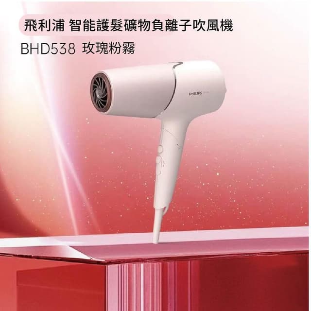【Philips 飛利浦】智能護髮礦物負離子吹風機 BHD538玫瑰粉霧220v（平行輸入）贈國際知名品牌香水