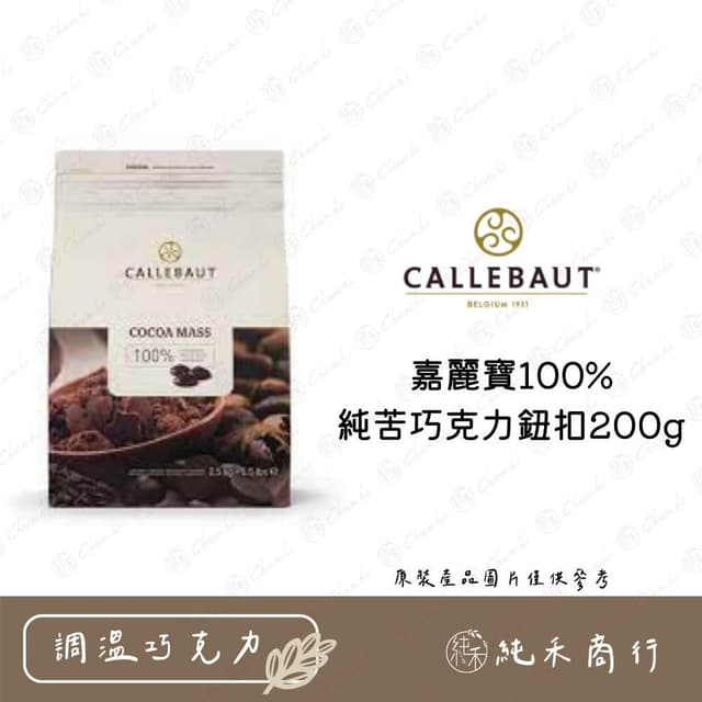 嘉麗寶100%純苦巧克力鈕扣200g