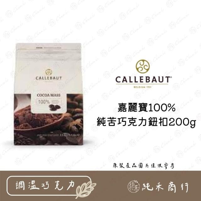 嘉麗寶100%純苦巧克力鈕扣200g