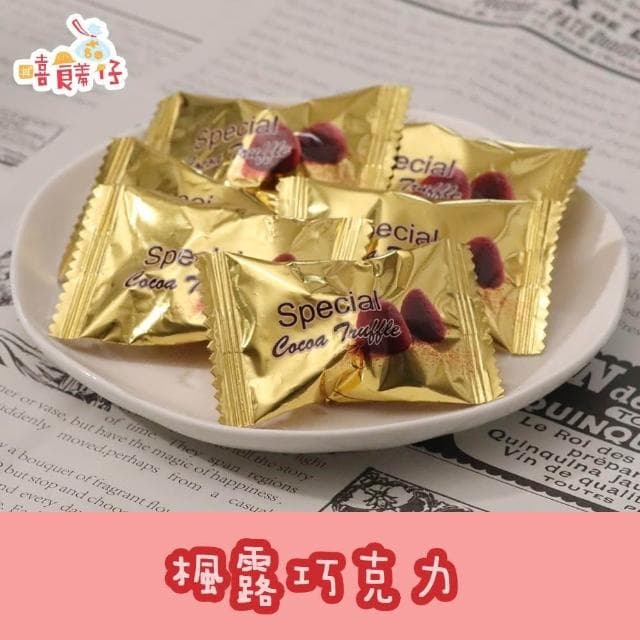 【楓露】可可球 160g 獨享包 獨立包裝 奶素