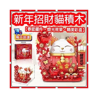  新年賀嵗 好運招財貓 益智拼裝積木  燈光新年擺件音樂盒積木  拼裝積木  送禮好物 新年禮物