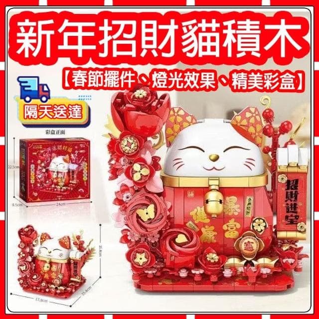  新年賀嵗 好運招財貓 益智拼裝積木  燈光新年擺件音樂盒積木  拼裝積木  送禮好物 新年禮物