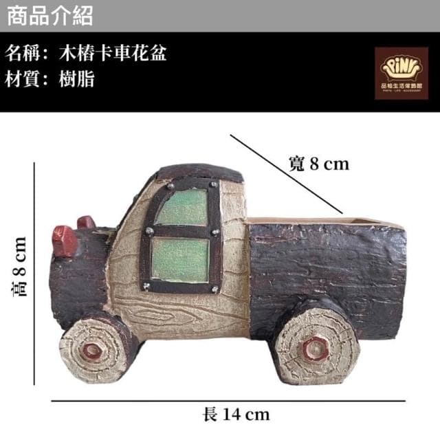 【PiNYU 品柚生活傢飾館】卡車花盆(童話森林田園木☆微景觀多肉盆栽場景佈置 樹樁小卡車卡通多肉植物花盆)