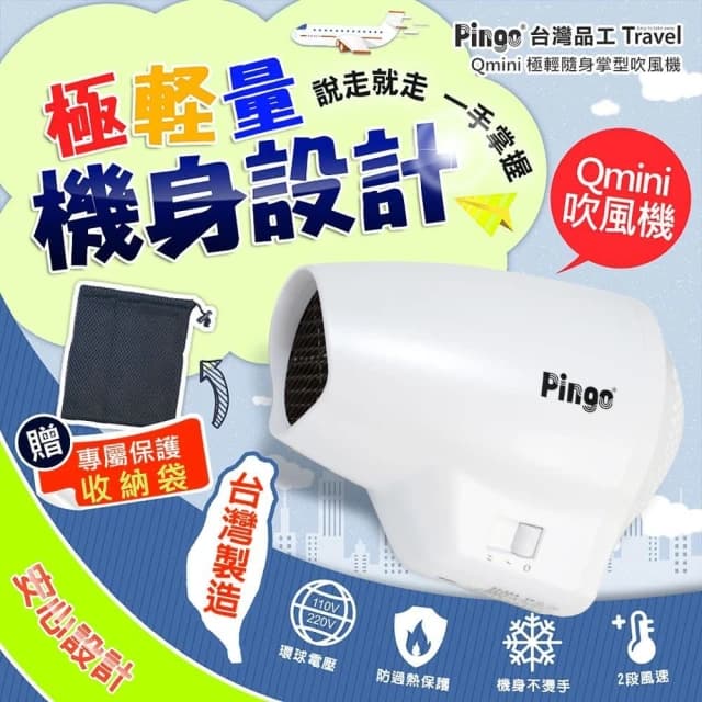 【Pingo 品工】Travel Qmini 極輕隨身掌型吹風機(輕量 便利 風大 旅行 雙電壓 學生宿舍)